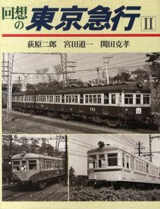 回想の東京急行2/荻原二郎/関田克孝/宮田道一