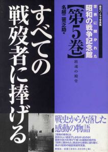 世界に開かれた昭和の戦争記念館 5　すべての戦歿者に捧げる/名越二荒之助編