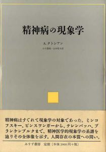 精神病の現象学/アルチュール ・タトシアン　小川豊昭/山中哲夫訳