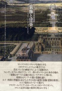 装飾と建築　フォンテーヌブローからルーヴシエンヌへ/田中久美子/栗田秀法/中島智章/矢野陽子/加藤耕一/大野芳材