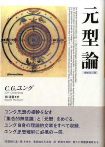 元型論　増補改訂版/C.G.ユング　林道義訳