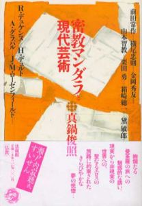 密教マンダラと現代芸術/真鍋俊照