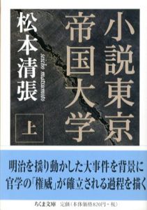 小説東京帝国大学　上下揃　ちくま文庫/松本清張のサムネール