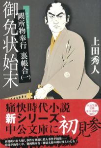 闕所物奉行裏帳合　全6巻揃　中公文庫/上田秀人