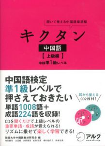 キクタン中国語　上級編　中検準1級レベル/関西大学中国語教材研究会編