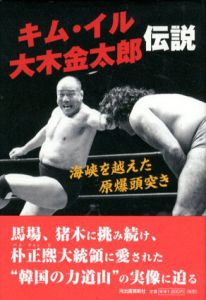 キム・イル　大木金太郎伝説　海峡を越えた原爆頭突き/高月靖