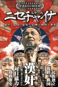 ニセチャイナ　中国傀儡政権　満洲・蒙疆・冀東・臨時・維新・南京 　20世紀中国政権総覧/広中一成
