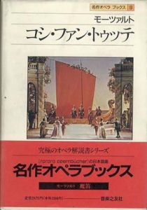 モーツアルト　コシ・ファン・トゥッテ　名作オペラ　ブックス9/アッティラ・チャンパイ　ディートマル・ホラント編