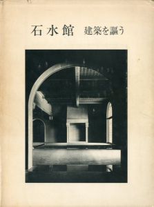 石水館　建築を謳う/塩屋宋六