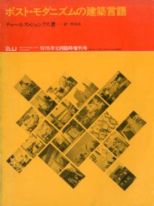 a+u　1978年10月臨時増刊　ポスト・モダニズムの建築言語/チャールズ・ジェンクス　竹山実訳