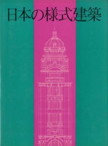 日本の様式建築/村松貞次郎監修