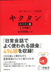 キクタン　スペイン語　入門編/吉田理加