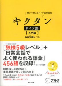 キクタンドイツ語入門編　独検5級レベル　聞いて覚えるドイツ語単語帳/岡村りら