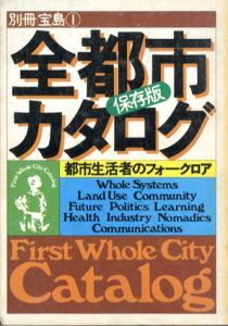別冊宝島1　全都市カタログ　保存版/