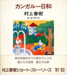 カンガルー日和/村上春樹