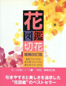 花図鑑　切花　草土花図鑑シリーズ/