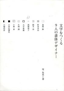 文字をつくる　9人の書体デザイナー/雪朱里