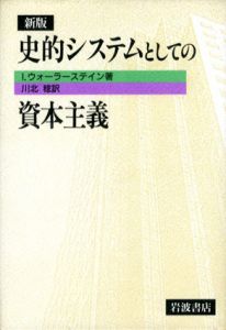 新版　史的システムとしての資本主義/I.ウォーラーステイン　川北稔訳