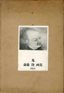斎藤隆画集　鬼/斎藤隆