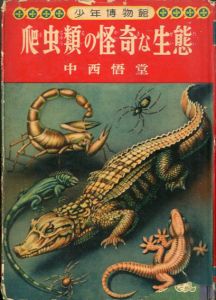 爬虫類の怪奇な生態　少年博物館/中西悟堂