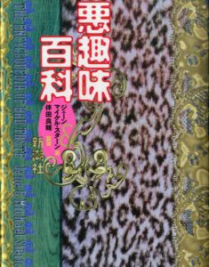 悪趣味百科/ジェーン、マイケル・スターン　装幀/祖父江慎