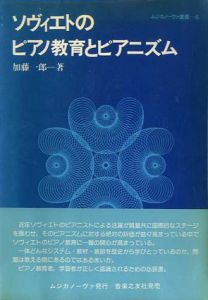 ソヴィエトのピアノ教育とピアニズム　ムジカノーヴァ叢書6/加藤一郎