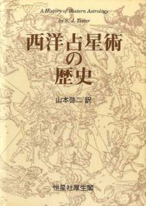 西洋占星術の歴史/S.J. テスター　山本啓二訳