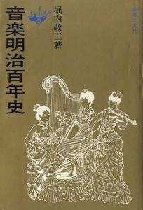 音楽明治百年史/堀内敬三