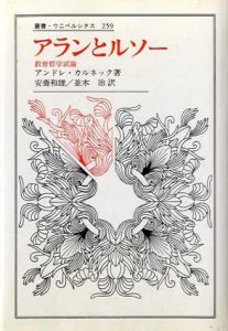 アランとルソー　教育哲学試論　叢書・ウニベルシタス/アンドレ・カルネック　安斎和雄/並木治訳