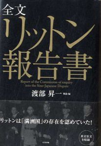 全文リットン報告書/渡部 昇一編集