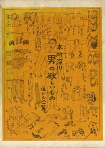 考現学　今和次郎集１/今和次郎