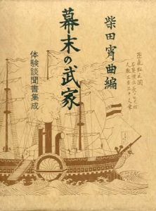 幕末の武家　体験談聞書集成/柴田宵曲編