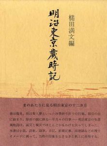 明治東京歳時記/槌田満文編集
