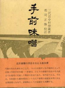手前味噌/中村仲蔵/郡司正勝