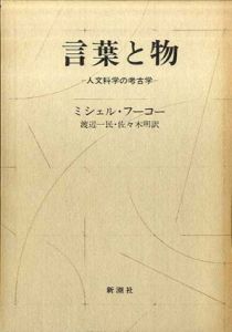 言葉と物　人文科学の考古学/ミシェル・フーコー　渡辺一民/佐々木明訳