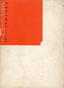 広告のレイアウト/山名文夫