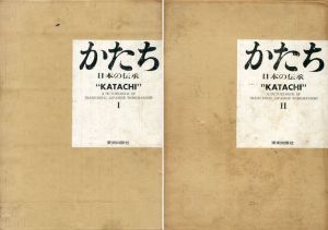 かたち　日本の伝承　全2冊揃/岩宮武二写真　高階秀爾文　早川良雄装本