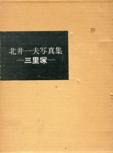 北井一夫写真集　三里塚/北井一夫のサムネール