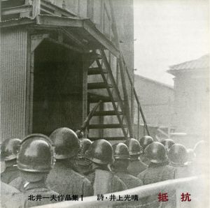 北井一夫作品集1　抵抗/北井一夫　井上光晴詩