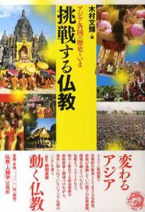 挑戦する仏教　アジア各国の歴史といま/木村文輝編