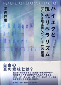 ハイエクと現代リベラリズム　「アンチ合理主義的リベラリズム」の諸相/渡辺幹雄
