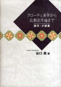 クローチェ美学から比較記号論まで　論文・小論集/谷口勇