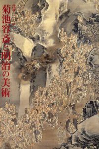 菊池容斎と明治の美術/練馬区立美術館編