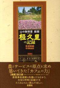 山の珈琲屋　飯舘「椏久里」の記録/市澤秀耕/市澤美由紀