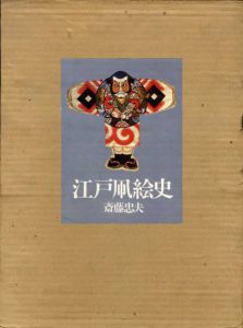 江戸凧絵史/斉藤忠夫