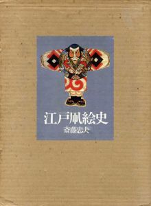 江戸凧絵史/斉藤忠夫