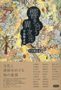 響きあう異次元/川田順造編