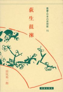荻生徂徠　叢書・日本の思想家15/田尻祐一郎