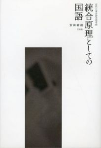 統合原理としての国語　近代日本言語史再考3/安田敏朗