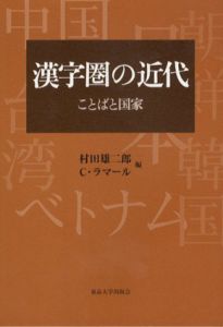 漢字圏の近代　ことばと国家/村田雄二郎/C. ラマール編